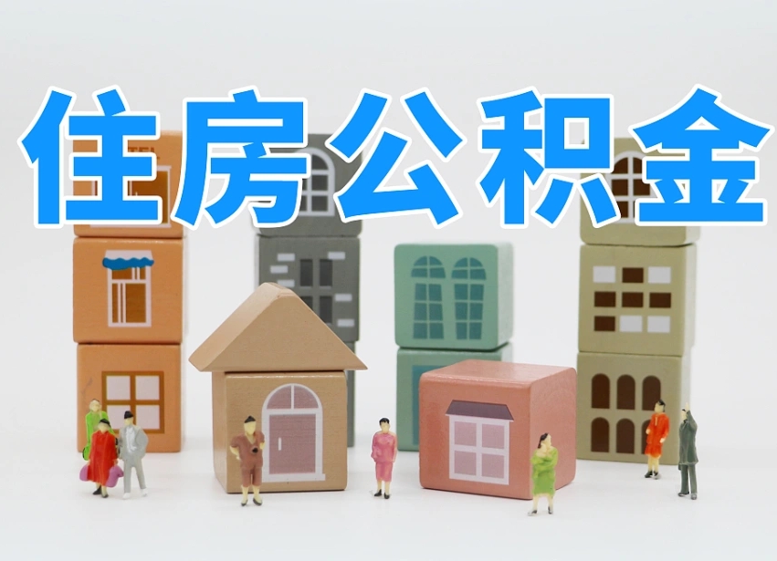真实过户算骗提公积金吗（过户提取公积金是什么原理）